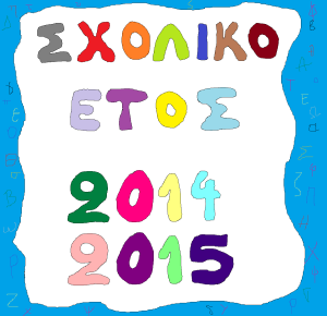 Σχολικό έτος 2014-2015